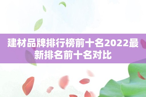 建材品牌排行榜前十名2022最新排名前十名对比