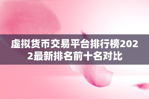 虚拟货币交易平台排行榜2022最新排名前十名对比