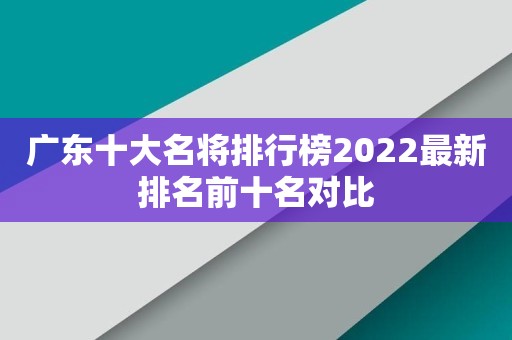广东十大名将排行榜2022最新排名前十名对比