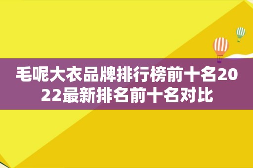 毛呢大衣品牌排行榜前十名2022最新排名前十名对比