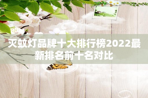 灭蚊灯品牌十大排行榜2022最新排名前十名对比