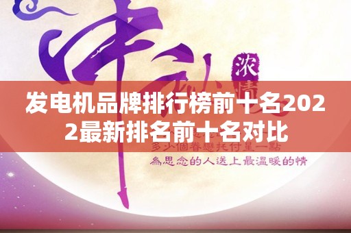 发电机品牌排行榜前十名2022最新排名前十名对比