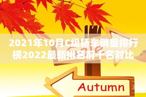 2021年10月C级轿车销量排行榜2022最新排名前十名对比
