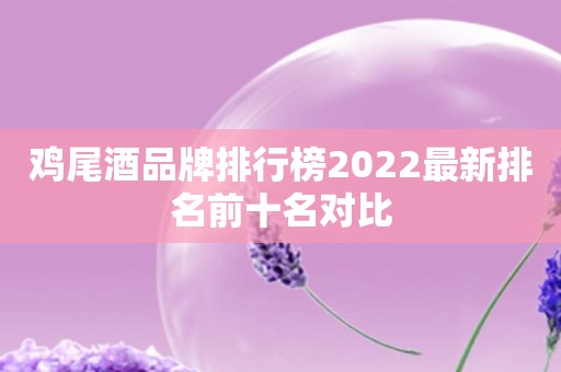 鸡尾酒品牌排行榜2022最新排名前十名对比