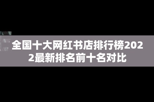 全国十大网红书店排行榜2022最新排名前十名对比