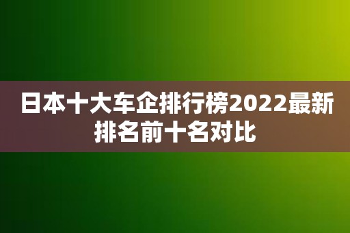 日本十大车企排行榜2022最新排名前十名对比