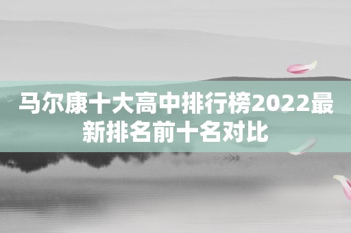 马尔康十大高中排行榜2022最新排名前十名对比