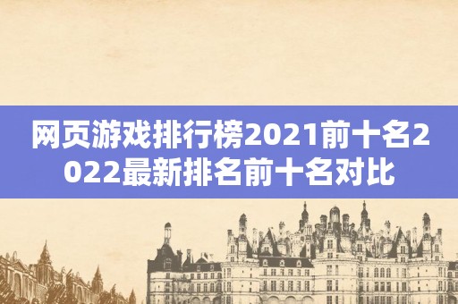 网页游戏排行榜2021前十名2022最新排名前十名对比