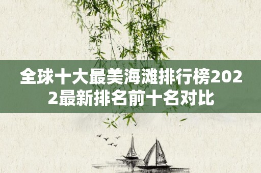 全球十大最美海滩排行榜2022最新排名前十名对比