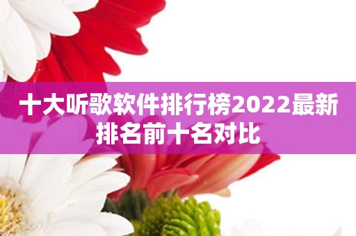 十大听歌软件排行榜2022最新排名前十名对比