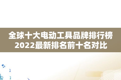 全球十大电动工具品牌排行榜2022最新排名前十名对比
