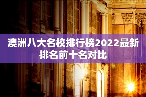 澳洲八大名校排行榜2022最新排名前十名对比