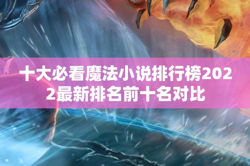 十大必看魔法小说排行榜2022最新排名前十名对比
