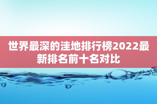 世界最深的洼地排行榜2022最新排名前十名对比