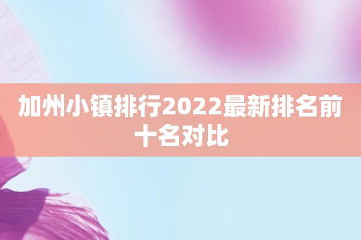加州小镇排行2022最新排名前十名对比