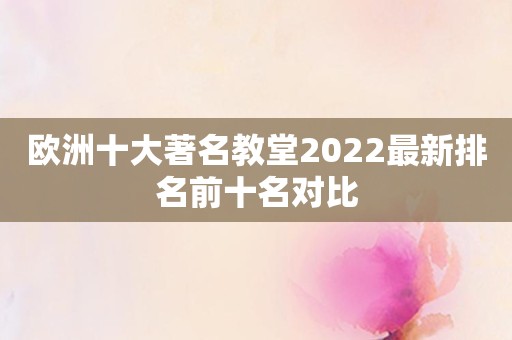 欧洲十大著名教堂2022最新排名前十名对比