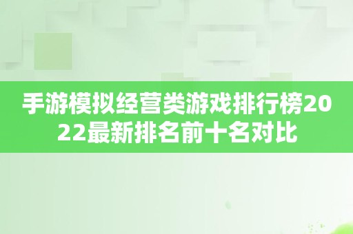 手游模拟经营类游戏排行榜2022最新排名前十名对比