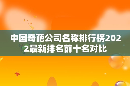 中国奇葩公司名称排行榜2022最新排名前十名对比