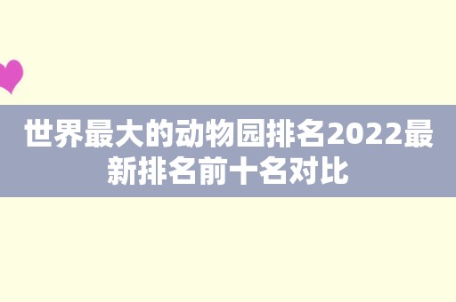 世界最大的动物园排名2022最新排名前十名对比