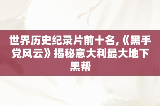 世界历史纪录片前十名,《黑手党风云》揭秘意大利最大地下黑帮