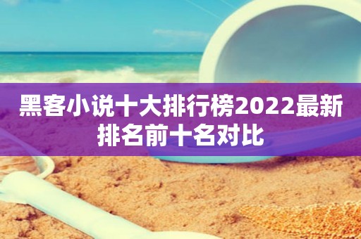 黑客小说十大排行榜2022最新排名前十名对比