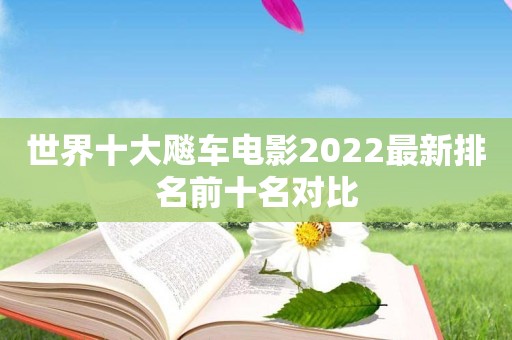 世界十大飚车电影2022最新排名前十名对比