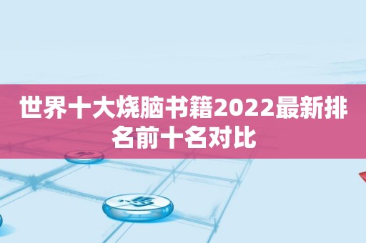世界十大烧脑书籍2022最新排名前十名对比
