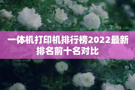 一体机打印机排行榜2022最新排名前十名对比