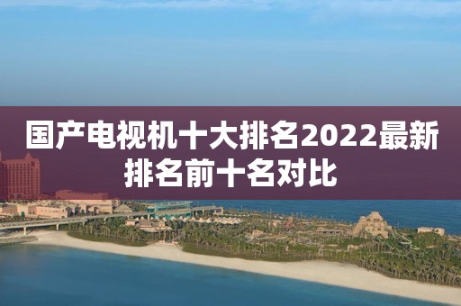 国产电视机十大排名2022最新排名前十名对比