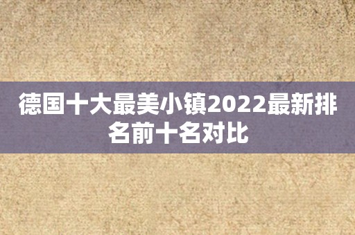 德国十大最美小镇2022最新排名前十名对比