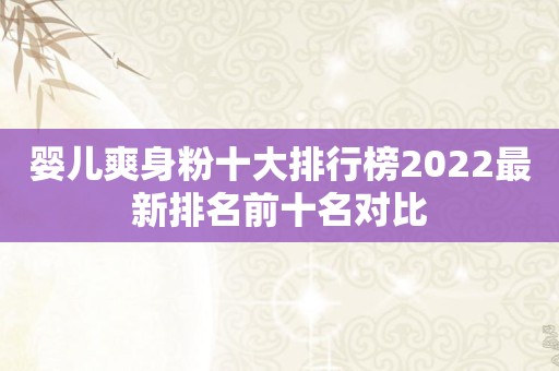婴儿爽身粉十大排行榜2022最新排名前十名对比