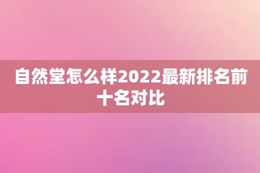 自然堂怎么样2022最新排名前十名对比