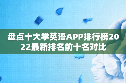 盘点十大学英语APP排行榜2022最新排名前十名对比