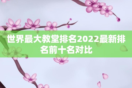 世界最大教堂排名2022最新排名前十名对比
