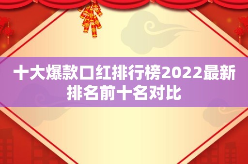 十大爆款口红排行榜2022最新排名前十名对比