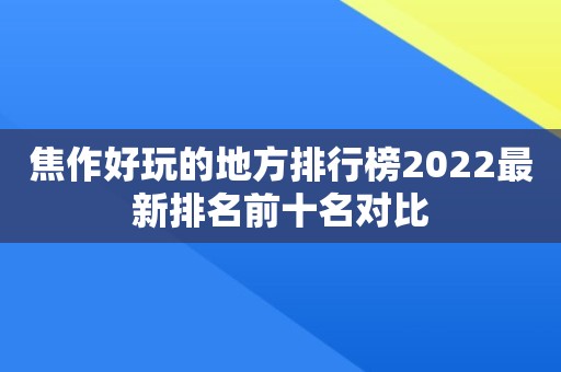 焦作好玩的地方排行榜2022最新排名前十名对比