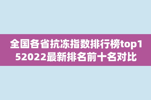 全国各省抗冻指数排行榜top152022最新排名前十名对比