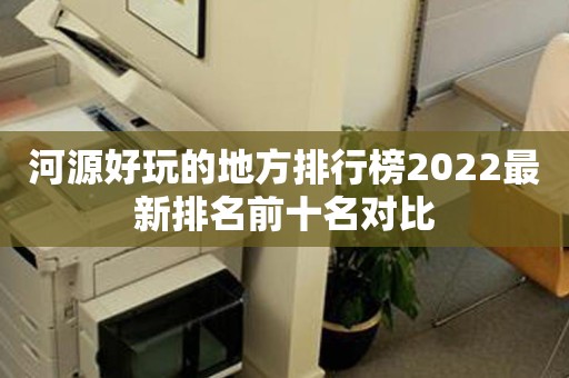 河源好玩的地方排行榜2022最新排名前十名对比