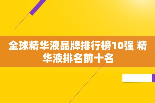 全球精华液品牌排行榜10强 精华液排名前十名