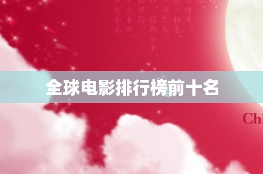 全球电影排行榜前十名