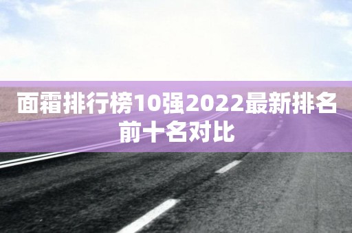 面霜排行榜10强2022最新排名前十名对比