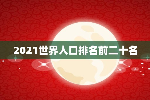 2021世界人口排名前二十名