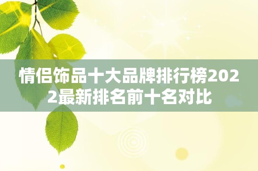 情侣饰品十大品牌排行榜2022最新排名前十名对比