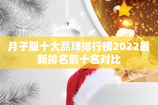 月子服十大品牌排行榜2022最新排名前十名对比