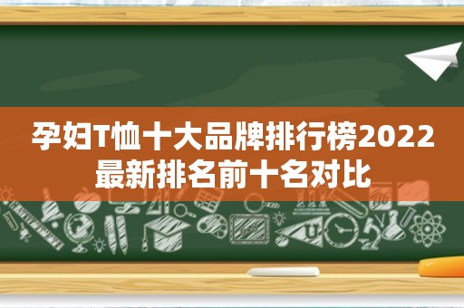 孕妇T恤十大品牌排行榜2022最新排名前十名对比