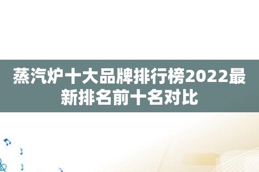 蒸汽炉十大品牌排行榜2022最新排名前十名对比