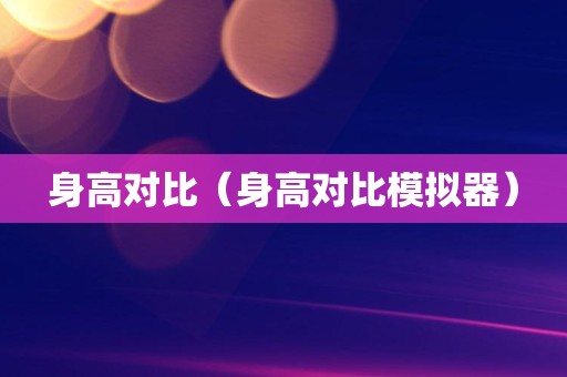 身高对比（身高对比模拟器）