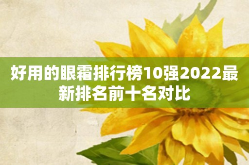好用的眼霜排行榜10强2022最新排名前十名对比