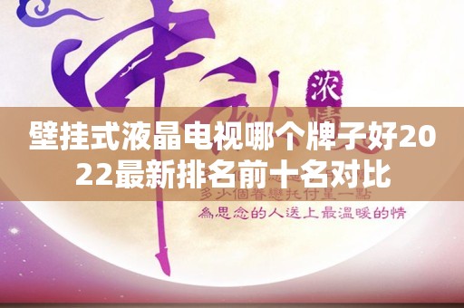 壁挂式液晶电视哪个牌子好2022最新排名前十名对比