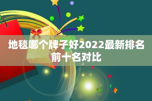 地毯哪个牌子好2022最新排名前十名对比